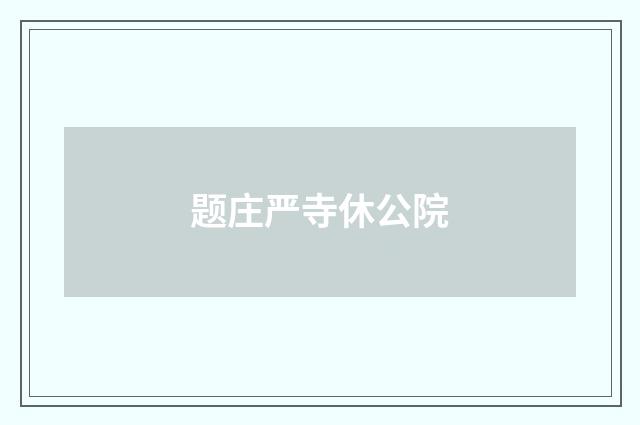 题庄严寺休公院