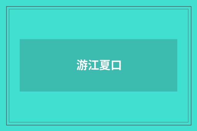 游江夏口