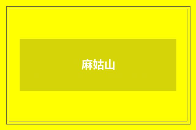 麻姑山