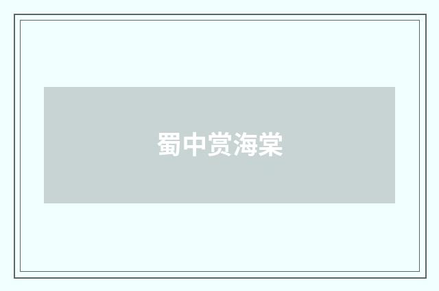 蜀中赏海棠
