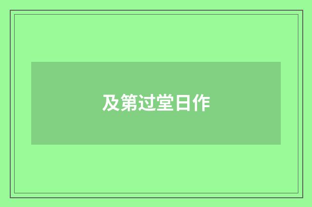 及第过堂日作
