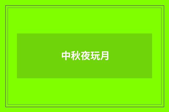 中秋夜玩月
