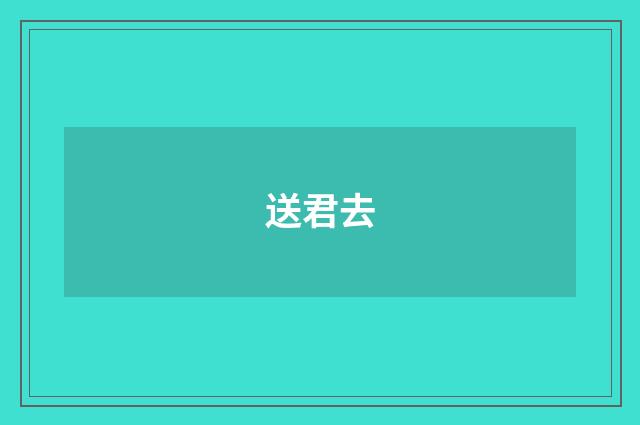 送君去