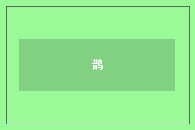 鹊