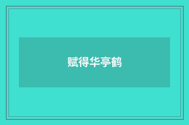 赋得华亭鹤