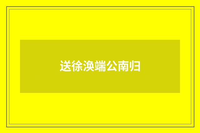 送徐涣端公南归