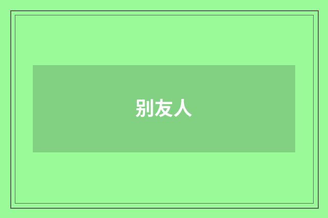 别友人