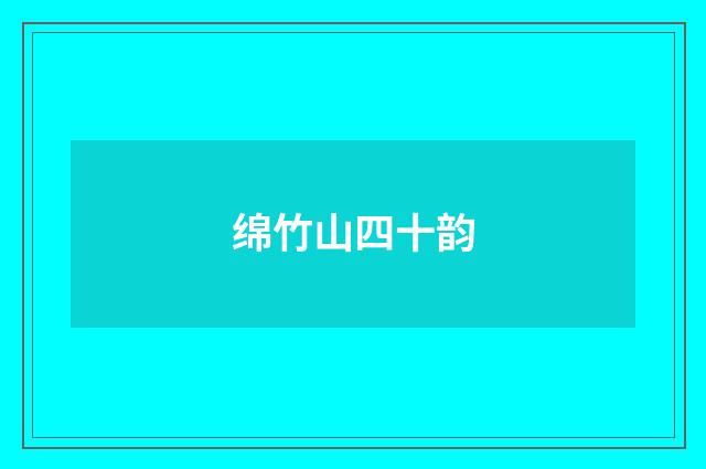 绵竹山四十韵