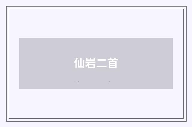 仙岩二首