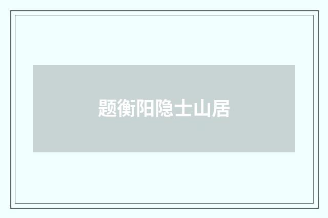 题衡阳隐士山居
