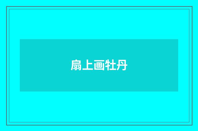 扇上画牡丹