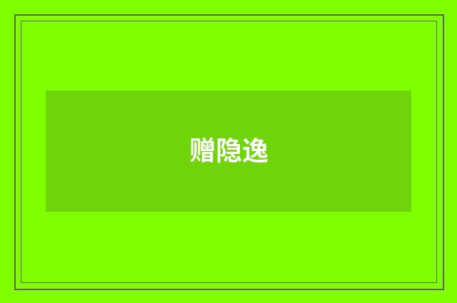 赠隐逸