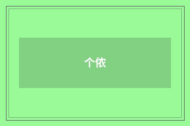 个侬