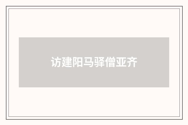 访建阳马驿僧亚齐