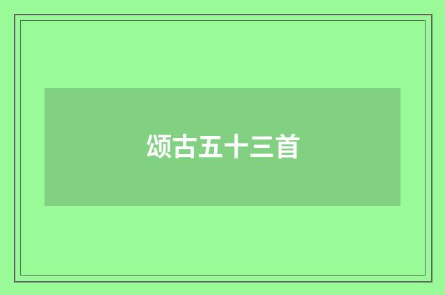 颂古五十三首