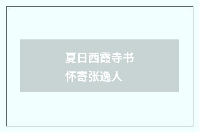 夏日西霞寺书怀寄张逸人