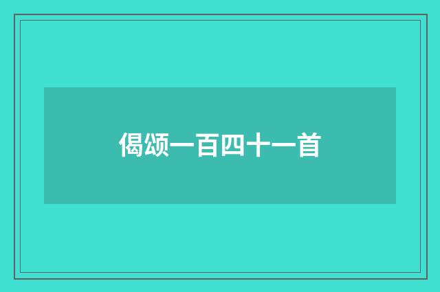 偈颂一百四十一首