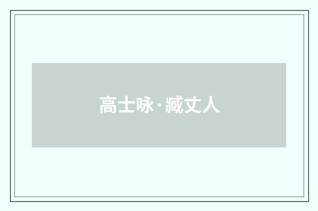 高士咏·臧丈人