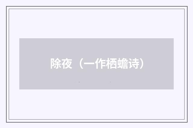除夜（一作栖蟾诗）