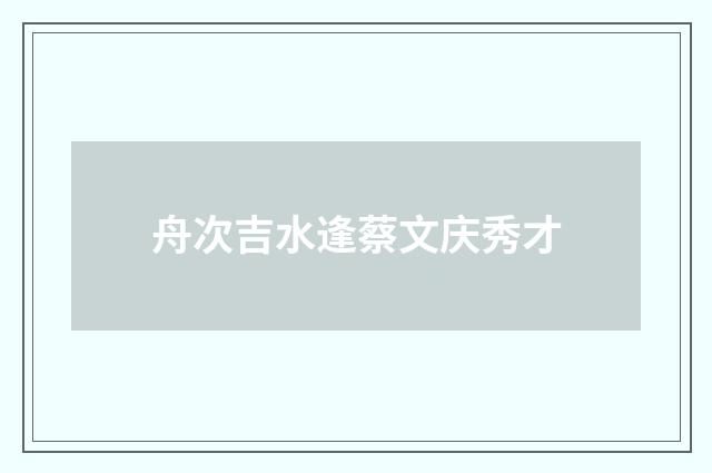 舟次吉水逢蔡文庆秀才