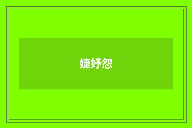 婕妤怨