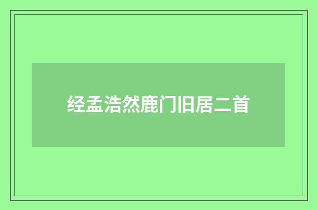经孟浩然鹿门旧居二首