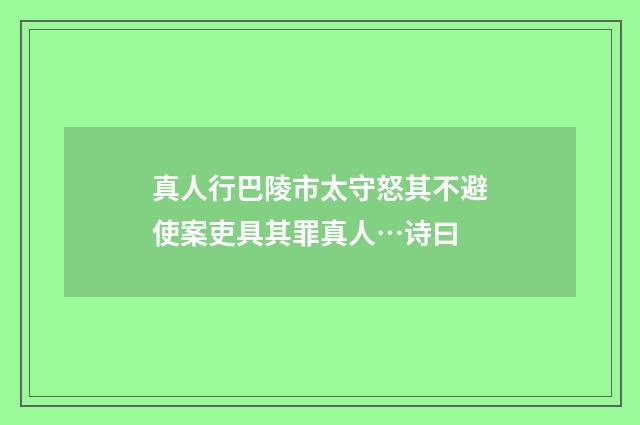 真人行巴陵市太守怒其不避使案吏具其罪真人…诗曰