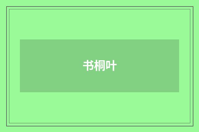 书桐叶