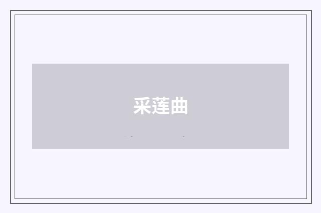 采莲曲
