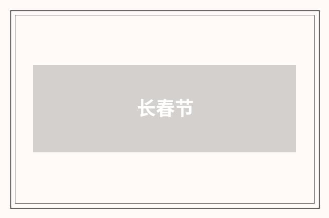 长春节