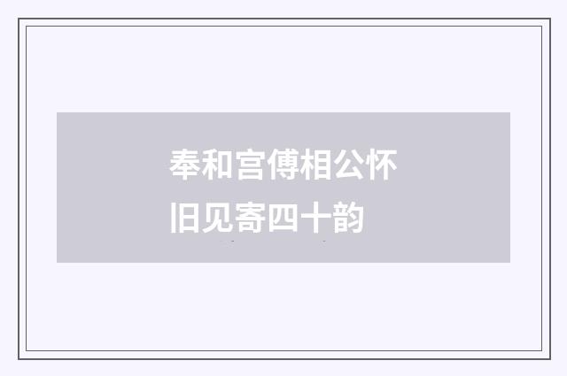 奉和宫傅相公怀旧见寄四十韵