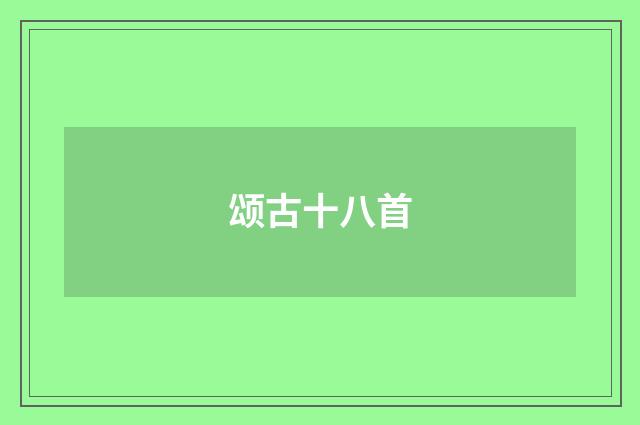 颂古十八首