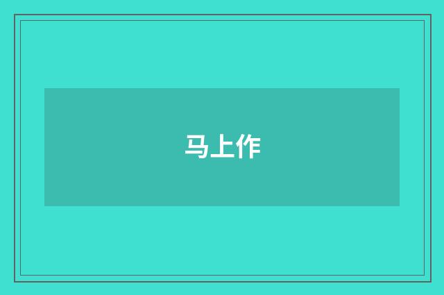 马上作