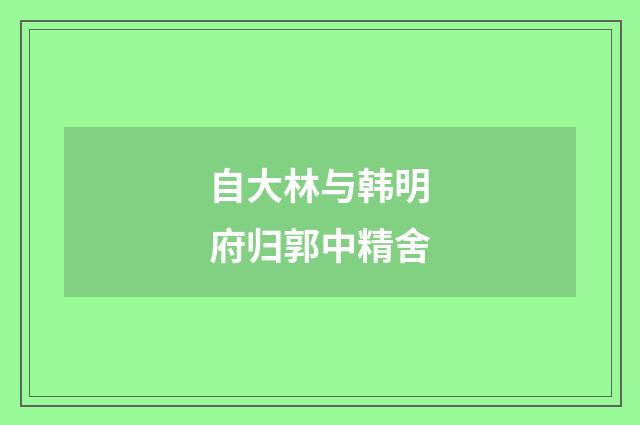 自大林与韩明府归郭中精舍