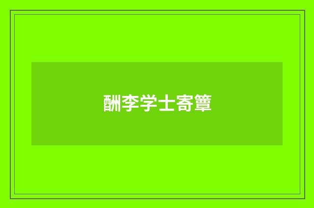 酬李学士寄簟