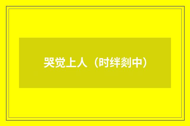 哭觉上人（时绊剡中）