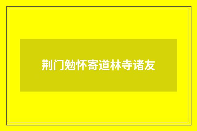 荆门勉怀寄道林寺诸友
