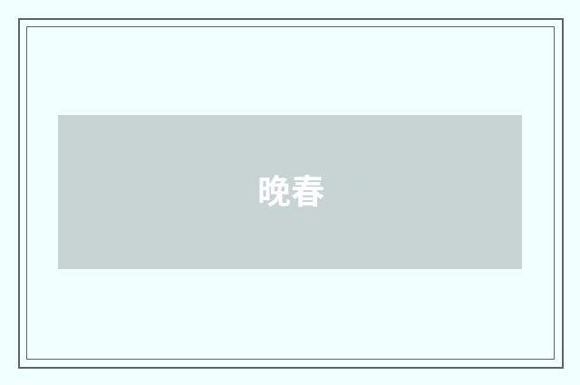 晚春