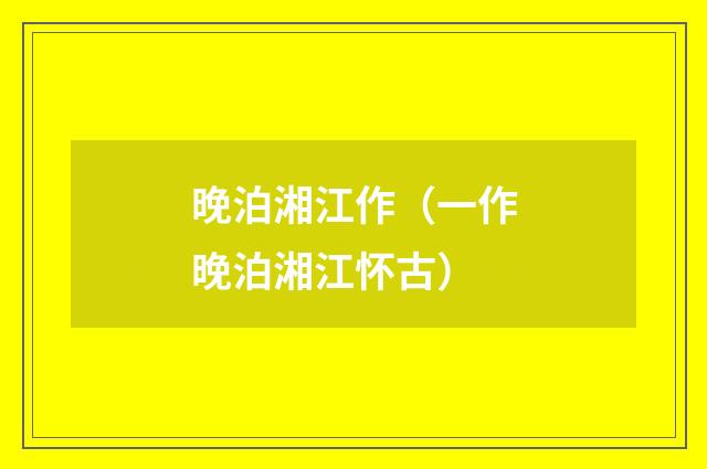 晚泊湘江作（一作晚泊湘江怀古）