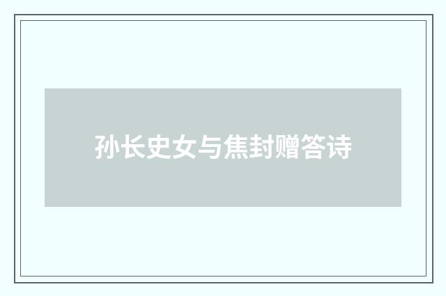 孙长史女与焦封赠答诗