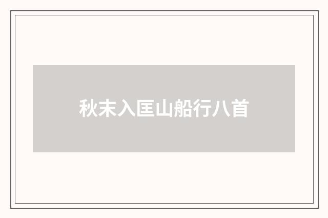 秋末入匡山船行八首
