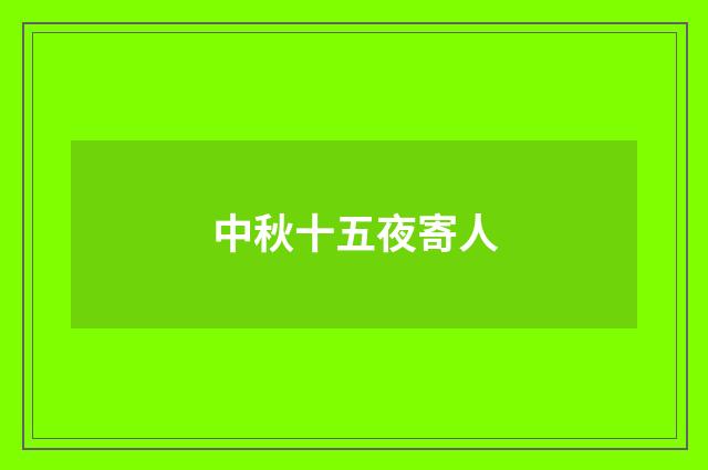 中秋十五夜寄人