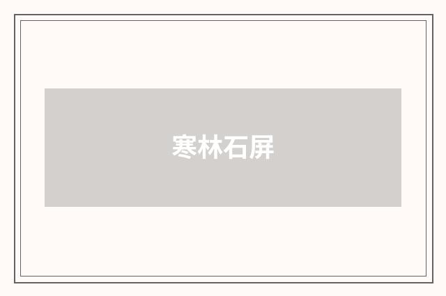 寒林石屏