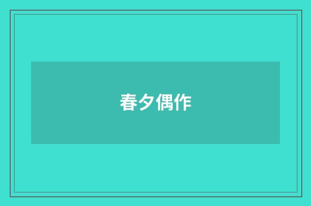 春夕偶作