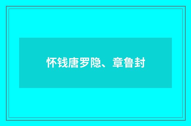 怀钱唐罗隐、章鲁封