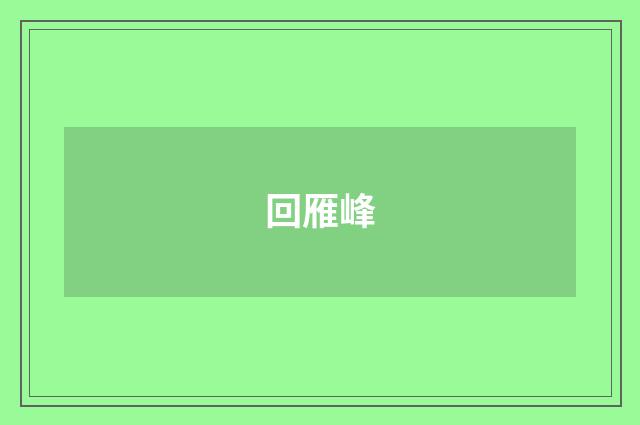 回雁峰