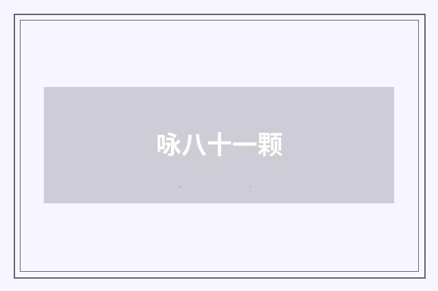 咏八十一颗