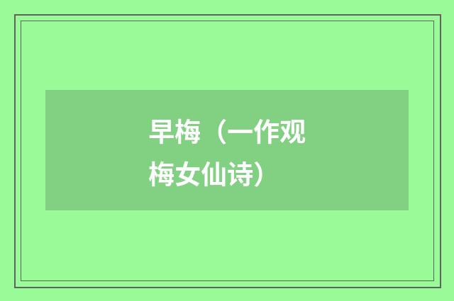 早梅（一作观梅女仙诗）