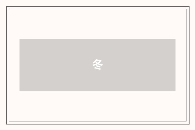 冬