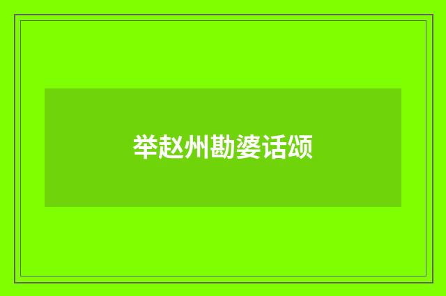 举赵州勘婆话颂